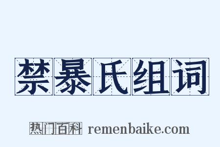 禁暴氏组词是什么意思的图片